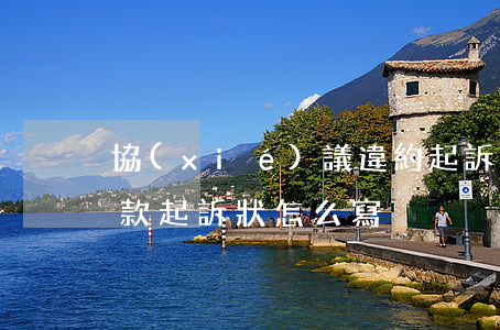 協(xié)議違約起訴訴狀如何寫(合同欠款起訴狀怎么寫)