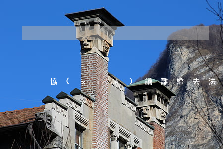 協(xié)議離婚去法院可以辦理嗎