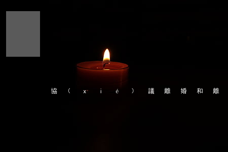 協(xié)議離婚和離婚的區(qū)別
