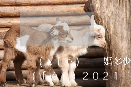 協(xié)議離婚多少錢手續(xù)費(fèi)2021(協(xié)議離婚手續(xù)辦理流程2021)
