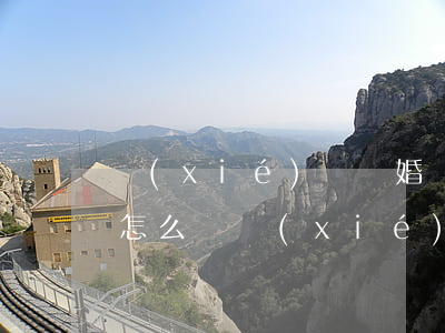 協(xié)議離婚對(duì)方起訴我怎么辦(協(xié)議離婚對(duì)方起訴我怎么辦)