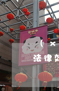 協(xié)議離婚怎么寫(xiě)才有法律效力