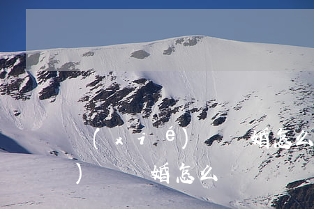 協(xié)議離婚怎么寫(賭博協(xié)議離婚怎么寫)