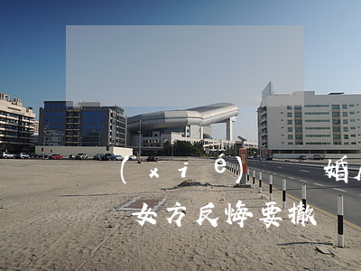 協(xié)議離婚房產(chǎn)贈親兒女方反悔要撤銷贈與被駁