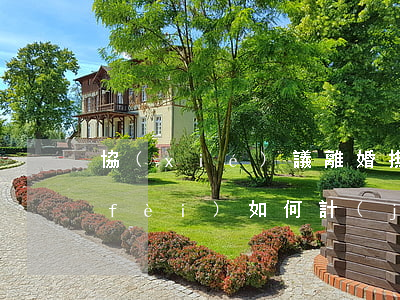 協(xié)議離婚撫養(yǎng)費(fèi)如何計(jì)算