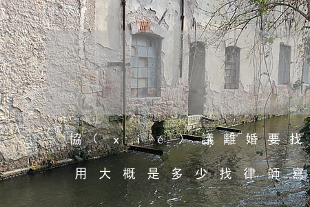 協(xié)議離婚要找律師費(fèi)用大概是多少(找律師寫離婚協(xié)議書收費(fèi)標(biāo)準(zhǔn))