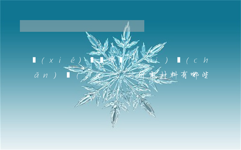 協(xié)議離婚財(cái)產(chǎn)執(zhí)行所需材料有哪些