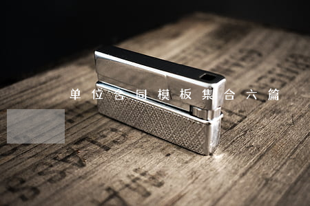 单位合同模板集合六篇