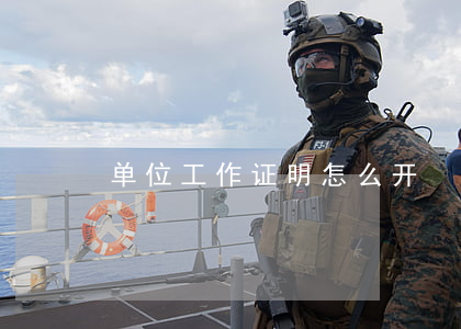 单位工作证明怎么开