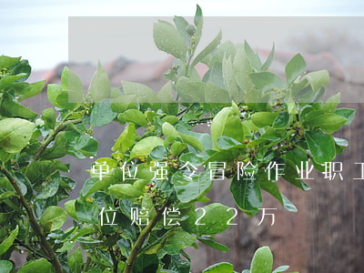 单位强令冒险作业职工离岗法院：不算旷工！单位赔偿22万