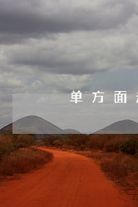 单方面起诉离婚的要求