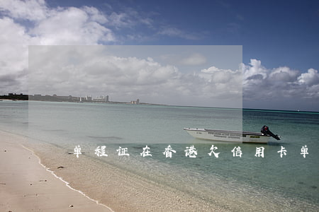 单程证在香港欠信用卡(单程证过香港)