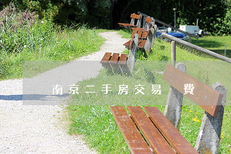南京二手房交易稅費