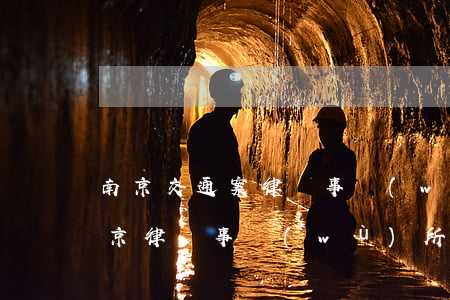 南京交通案律師事務(wù)所哪家最強(南京律師事務(wù)所排名聯(lián)系方式)