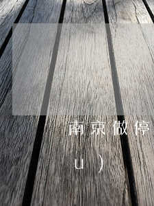 南京做停息掛賬的公司(停息掛賬機構(gòu))