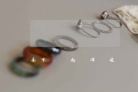 南京債務起訴律師收費