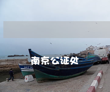 南京公证处