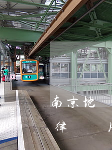 南京地區(qū)秦淮區(qū)債務咨詢律師費用-南京債務律師電話