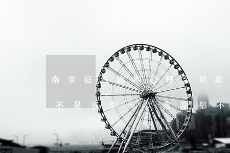 南京征信逾期公積金貸款(公積金貸款買房是不是征信一次逾期都不行)