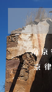 南京律師事務(wù)所哪個(gè)好(南京律師事務(wù)所排名榜)