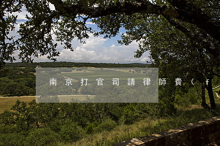 南京打官司請律師費(fèi)用多少