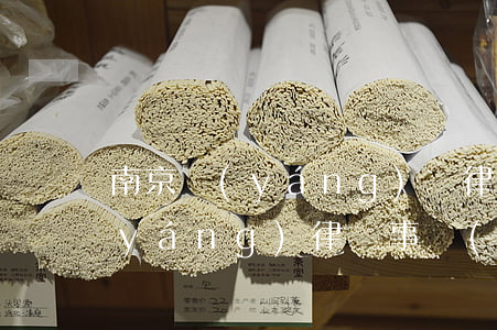南京揚(yáng)興律師怎樣(江蘇義揚(yáng)律師事務(wù)所)