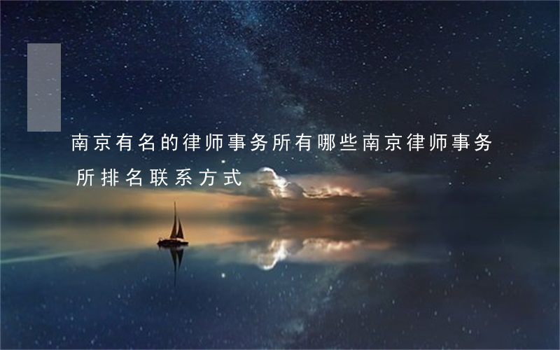南京有名的律师事务所有哪些(南京律师事务所排名联系方式)