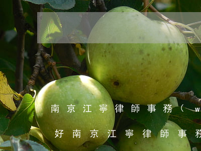 南京江寧律師事務(wù)所哪個(gè)好(南京江寧律師事務(wù)所電話號(hào)碼)