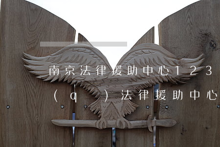 南京法律援助中心12348(南京市江寧區(qū)法律援助中心電話號碼)