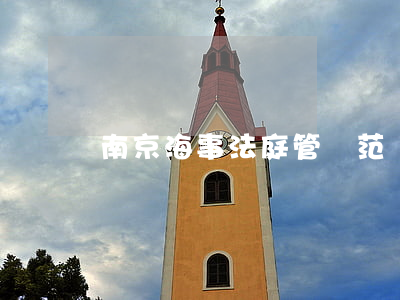 南京海事法庭管轄范圍