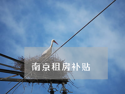 南京租房补贴