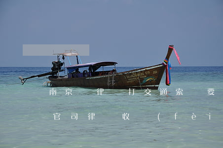 南京請律師打交通索賠要多少錢(打交通事故官司律師收費(fèi)最新標(biāo)準(zhǔn))