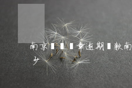 南京車輛違章逾期罰款 南京車輛違停罰款多少