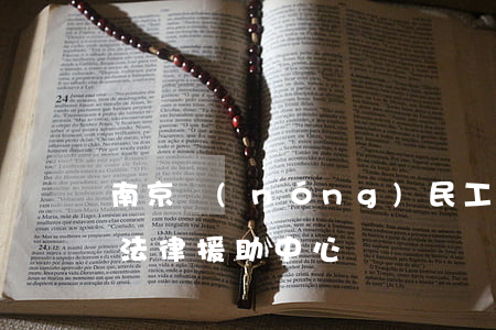 南京農(nóng)民工法律援助中心(南京法律援助中心電話號碼)