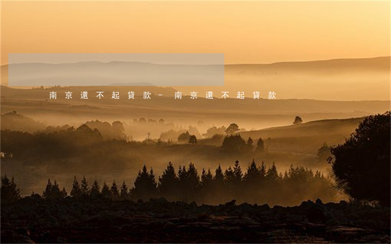 南京還不起貸款-南京還不起貸款