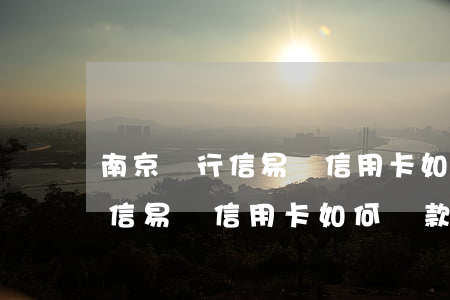 南京銀行信易貸信用卡如何還款-南京銀行信易貸信用卡如何還款的
