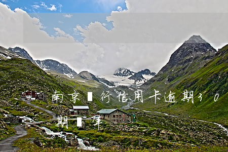 南京銀行信用卡逾期30(南京銀行信用卡逾期幾年)