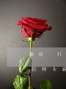 南京銀行信用卡逾期多久上征信-南京銀行信用卡逾期多久上征信記錄