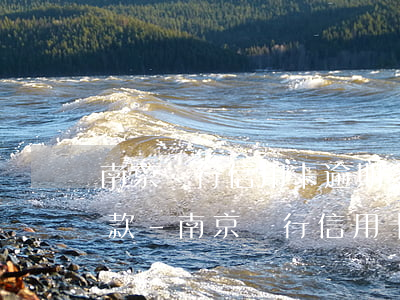 南京銀行信用卡逾期多久會(huì)被罰款-南京銀行信用卡逾期多久會(huì)被罰款呢