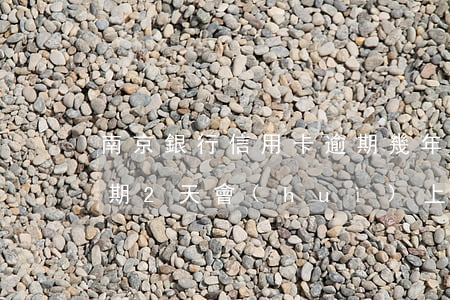 南京銀行信用卡逾期幾年(南京銀行信用卡逾期2天會(huì)上征信嗎)