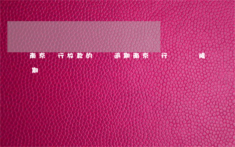 南京銀行放款的網貸逾期(南京銀行網貸寬限期)