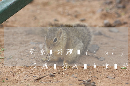 南京銀行理財(cái)產(chǎn)品(日照銀行代銷南京銀行理財(cái)產(chǎn)品)