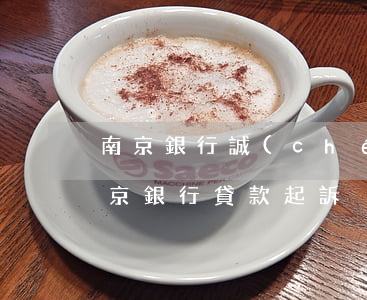 南京銀行誠(chéng)意貸逾期起訴 南京銀行貸款起訴