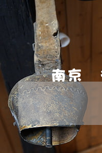南京銀行貸款逾期短信