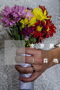 南京銀行貸款逾期被起訴后還能協(xié)商嗎（南京銀行貸款逾期多久起訴）