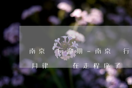 南京銀行逾期-南京銀行逾期三個(gè)月律師說在走程序了