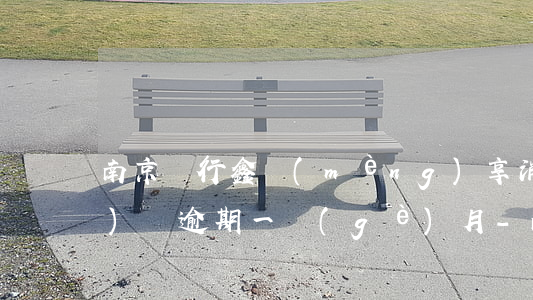 南京銀行鑫夢(mèng)享消費(fèi)貸逾期一個(gè)月-南京銀行鑫夢(mèng)享消費(fèi)貸逾期一個(gè)月會(huì)怎么樣