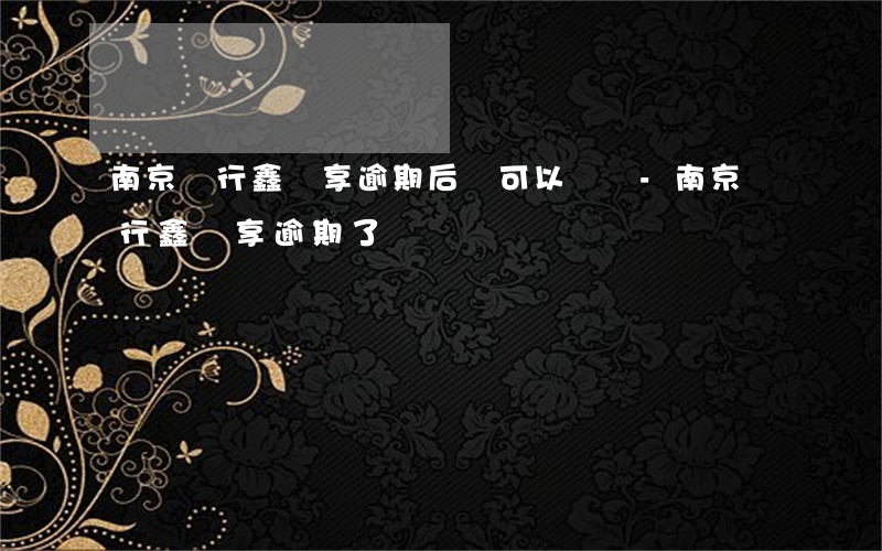 南京銀行鑫夢享逾期后還可以貸嗎-南京銀行鑫夢享逾期了