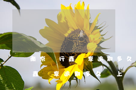 南京銀行鑫夢享逾期多久會上門-南京銀行鑫夢享逾期多久會上門催收