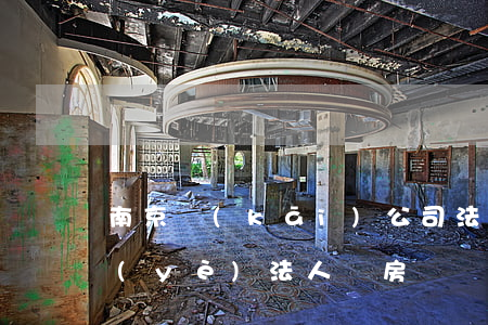 南京開(kāi)公司法人可以買房嗎(企業(yè)法人買房)